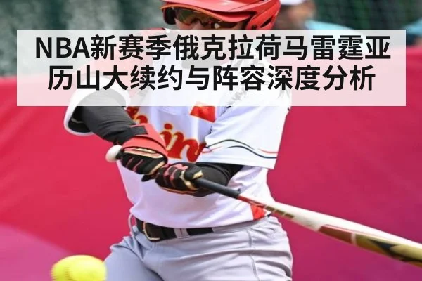 NBA新赛季俄克拉荷马雷霆亚历山大续约与阵容深度分析